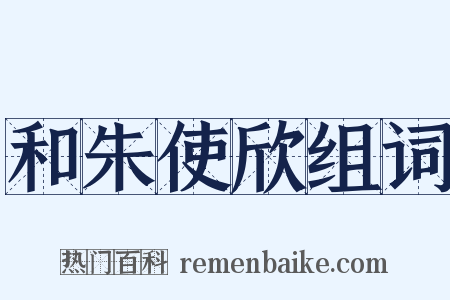 和朱使欣组词是什么意思的图片